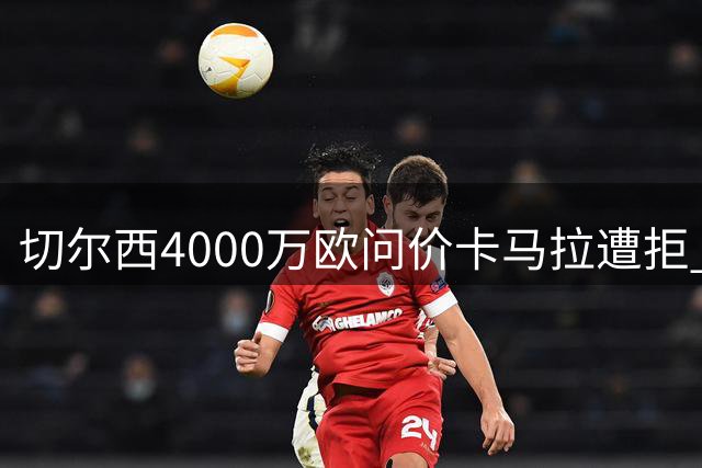 切尔西4000万欧问价卡马拉遭拒 摩纳哥标价近6000万
